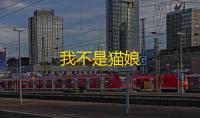 我不是猫娘
