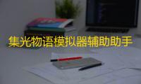 集光物语模拟器辅助助手 集光物语新手指引攻略